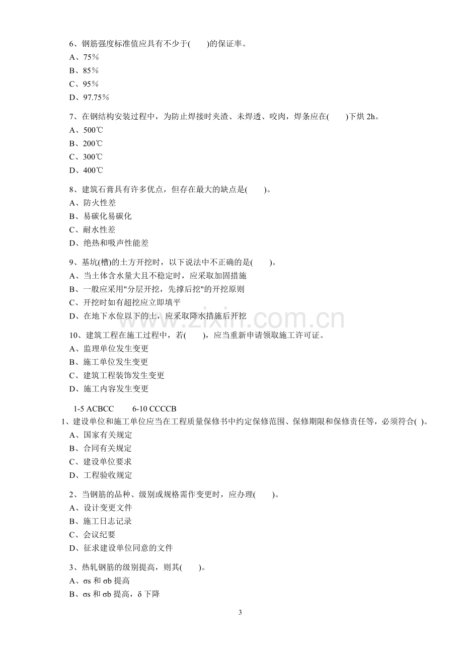 二级建造师建筑工程管理与实务练习试题.doc_第3页