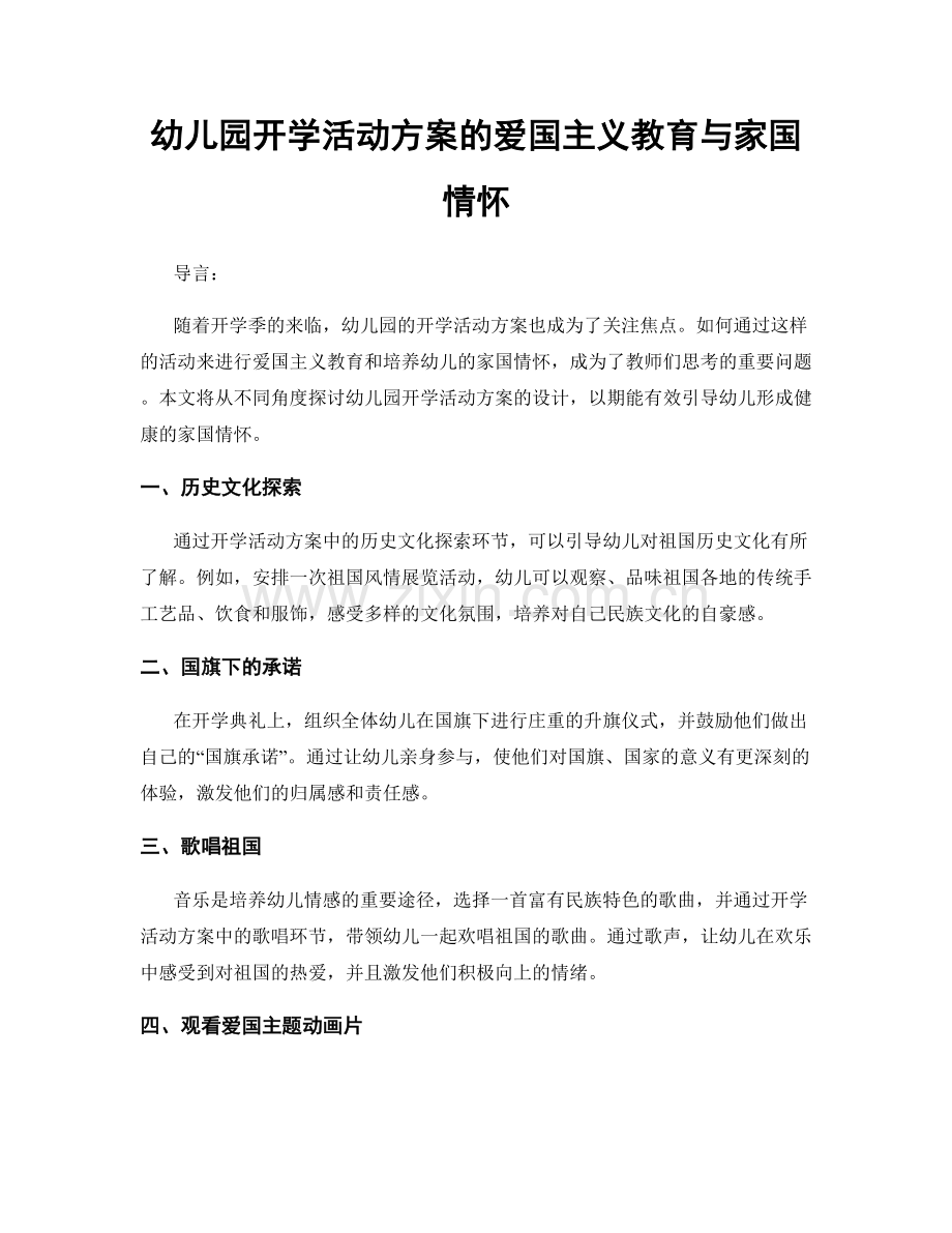 幼儿园开学活动方案的爱国主义教育与家国情怀.docx_第1页