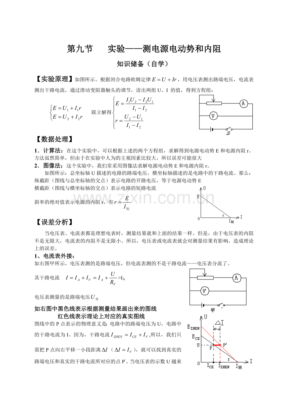 测电源电动势和内阻.doc_第1页