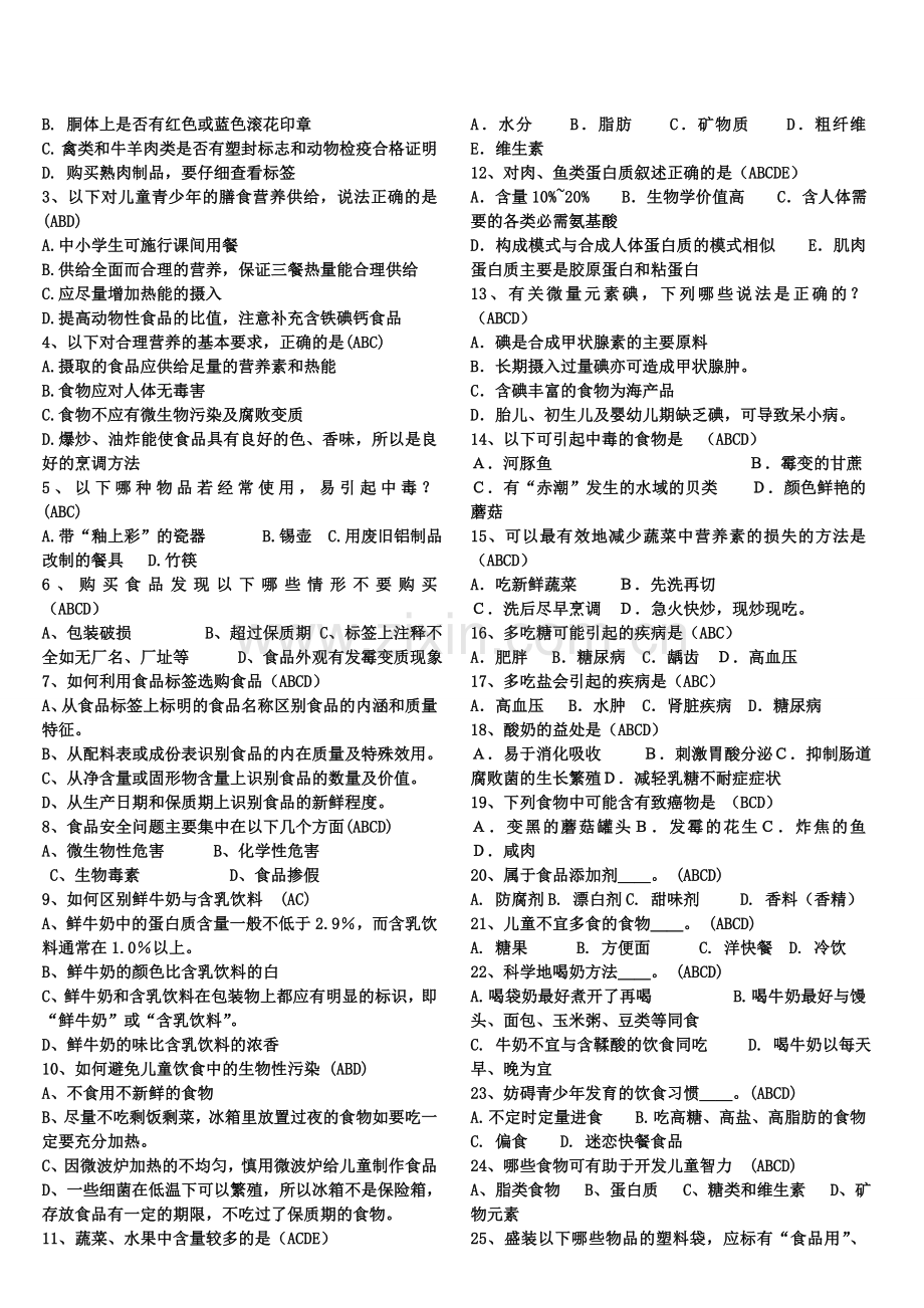 食品安全知识题库.doc_第3页