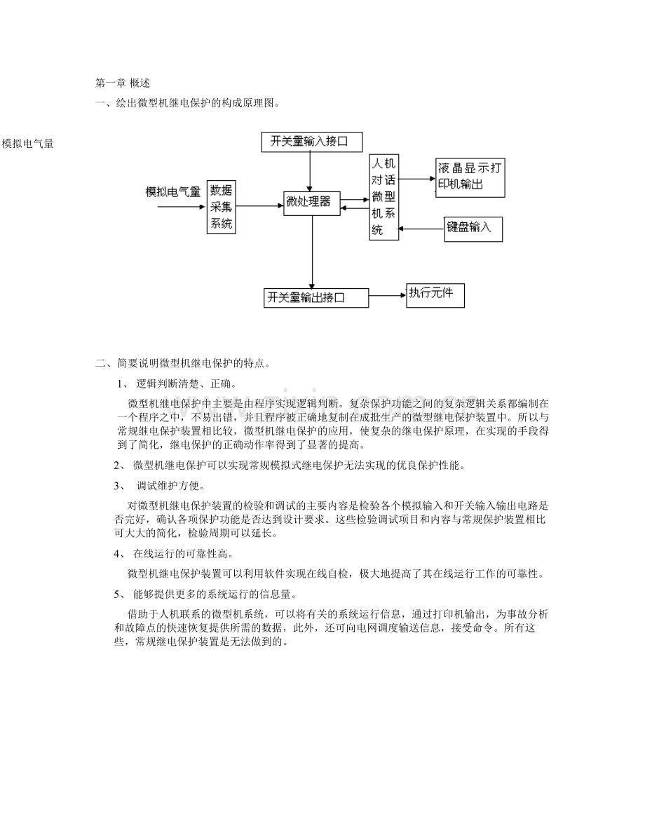 微型机继电保护课后答案.doc_第1页