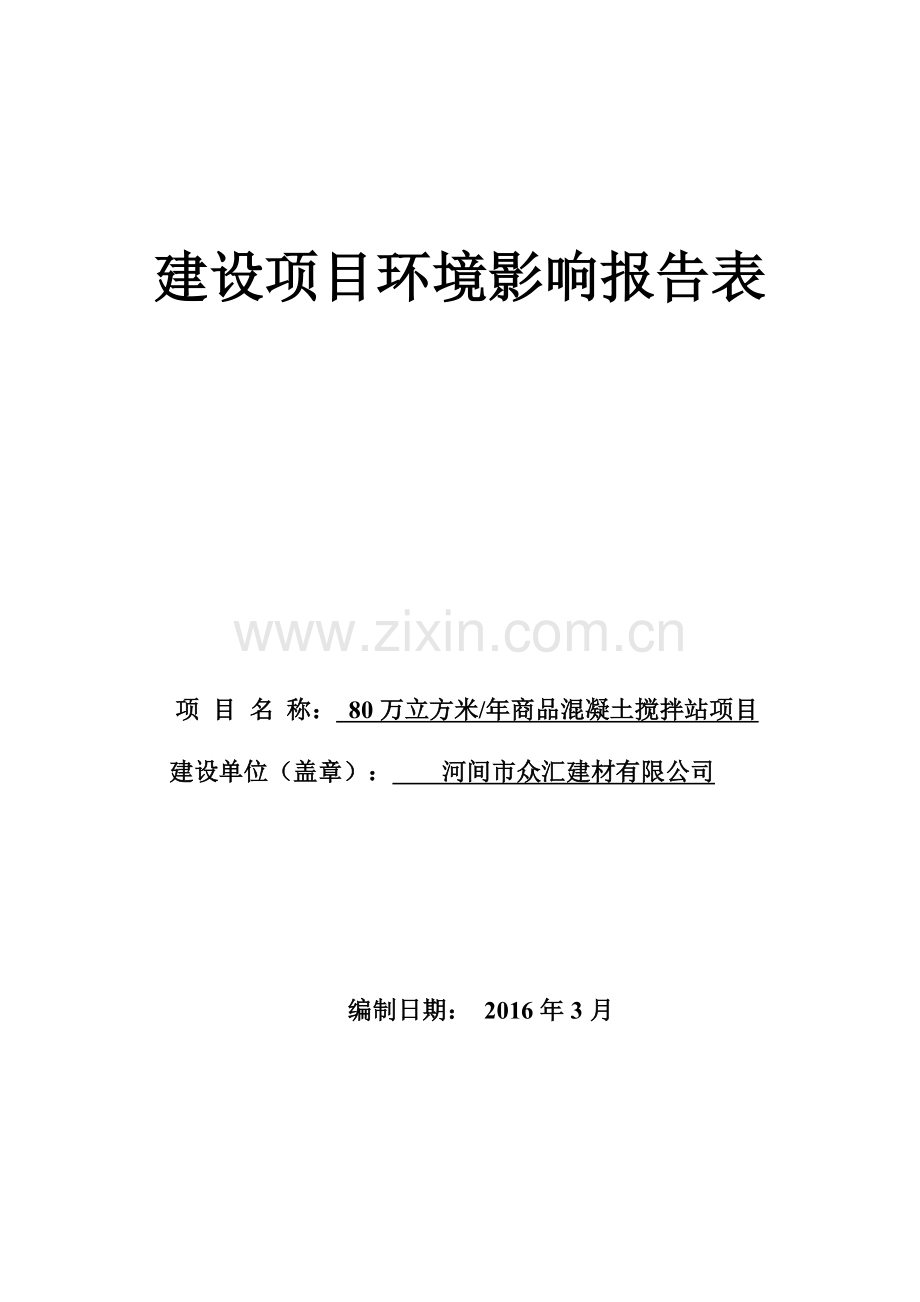 80万立方米年商品混凝土搅拌站项目环评文件-标书.doc_第1页