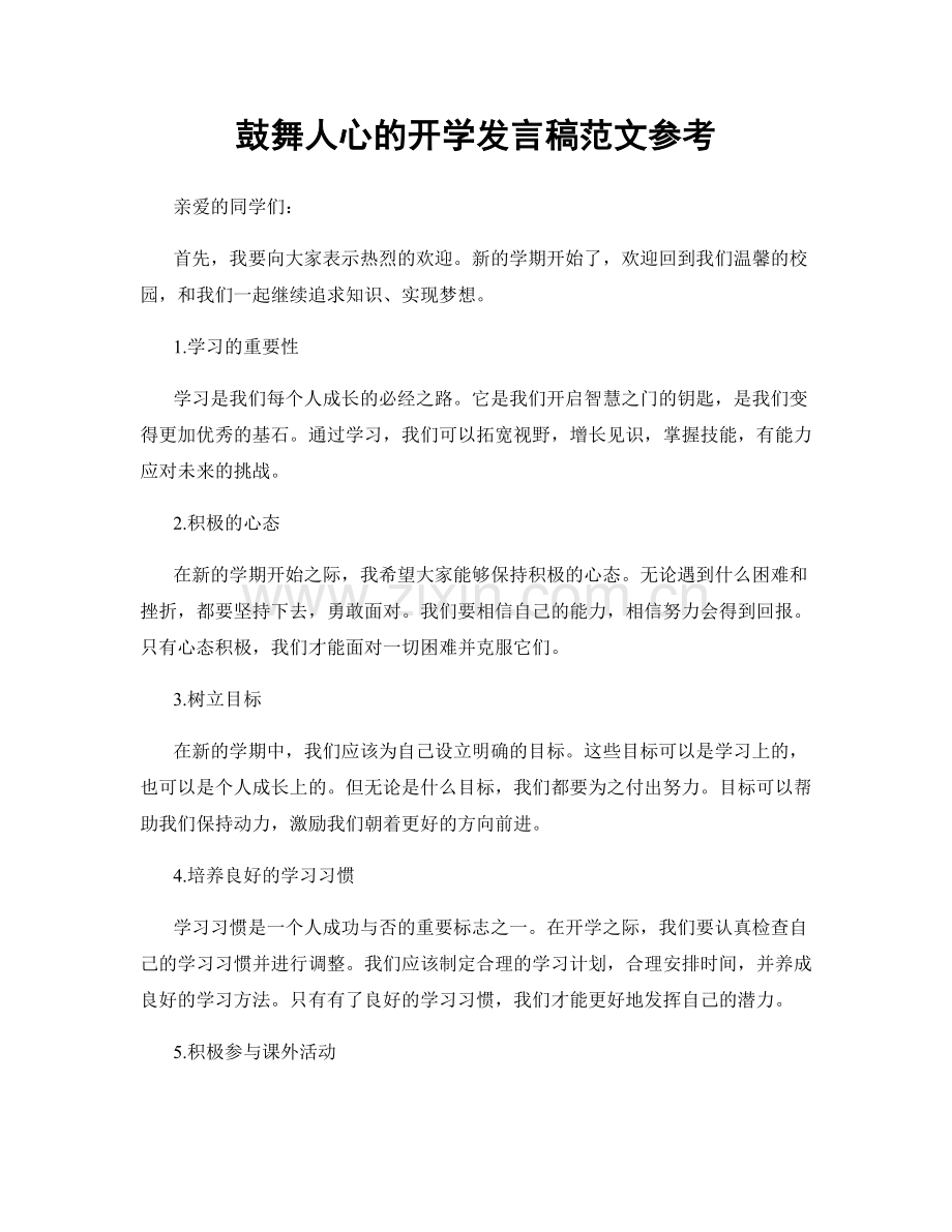 鼓舞人心的开学发言稿范文参考.docx_第1页