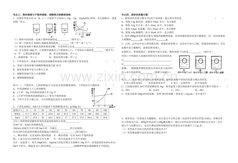 探究方案自然界的水及溶液复习.doc_第2页