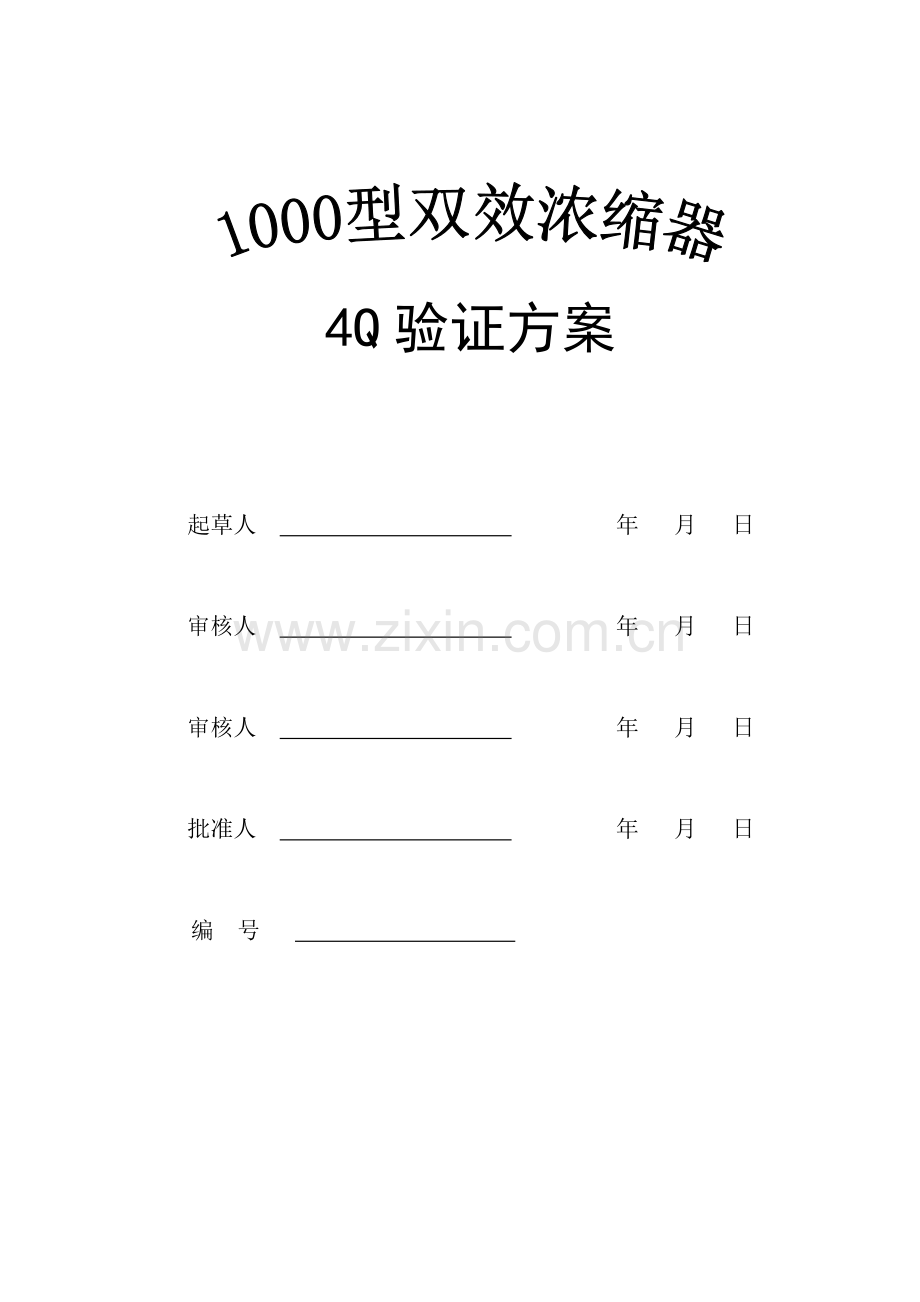 双效浓缩器1000型4Q验证方案汇总.doc_第1页