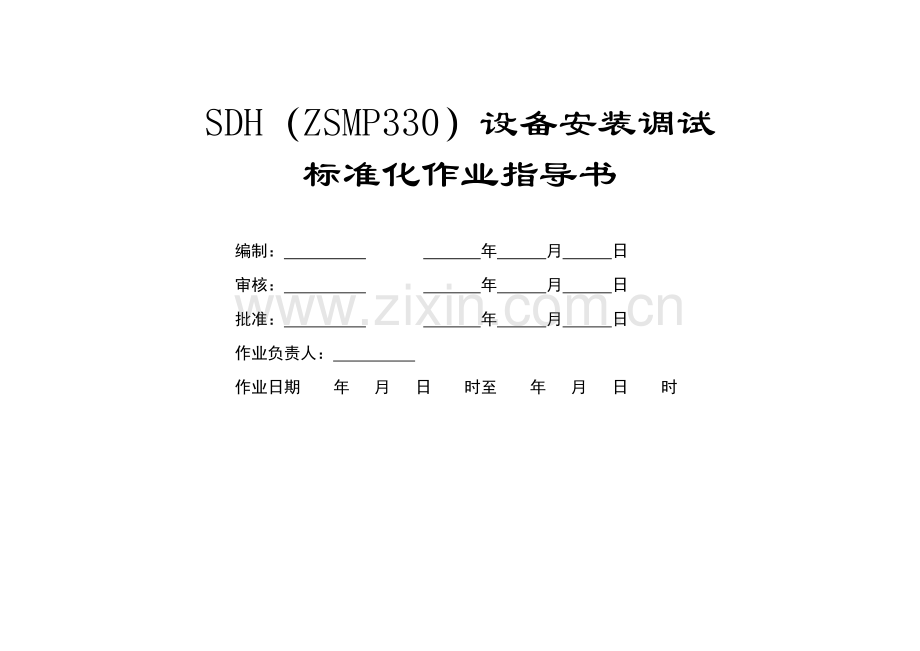 SDHZSMP330标准化作业指导书检.doc_第1页