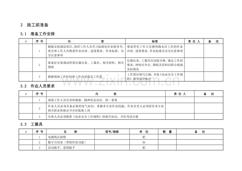 SDHZSMP330标准化作业指导书检.doc_第3页