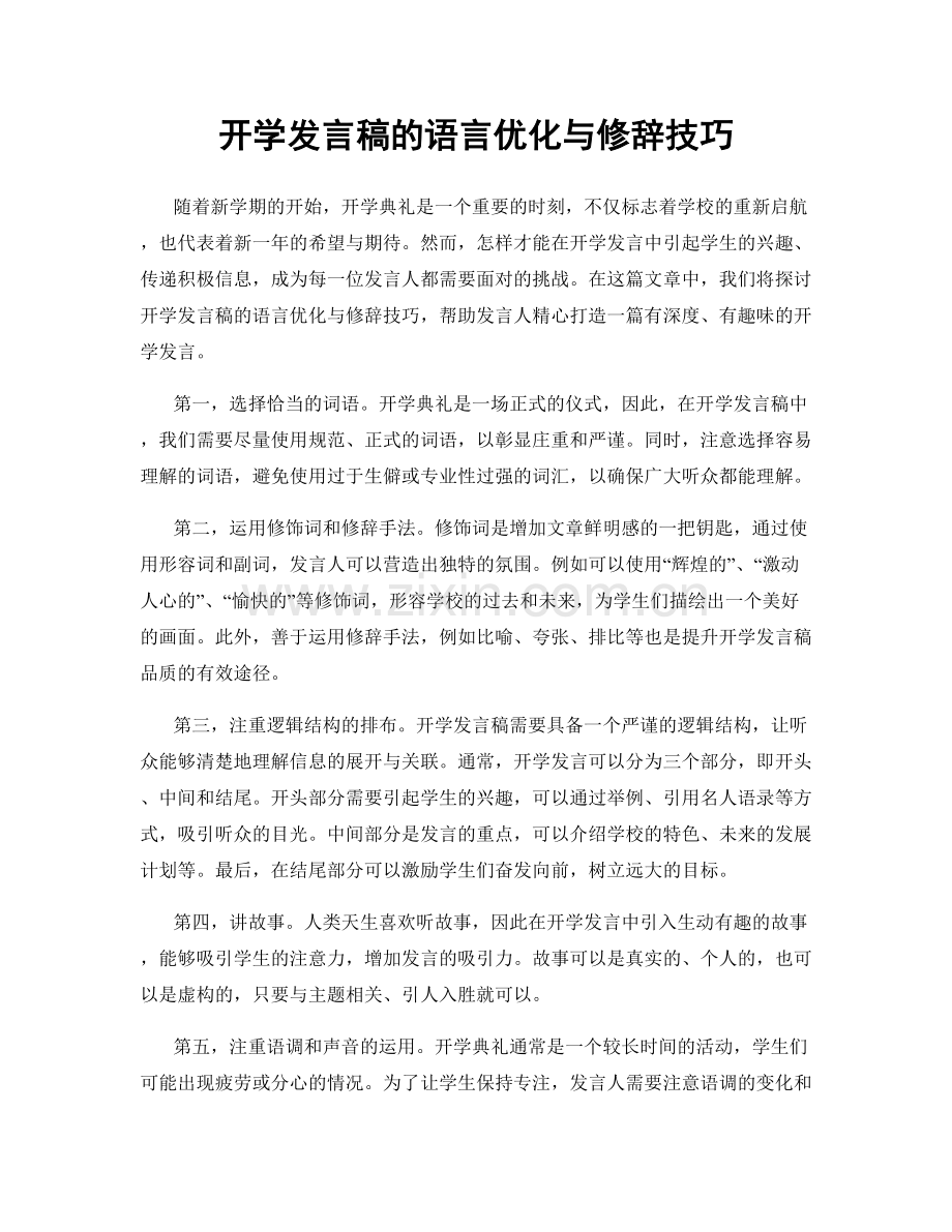 开学发言稿的语言优化与修辞技巧.docx_第1页