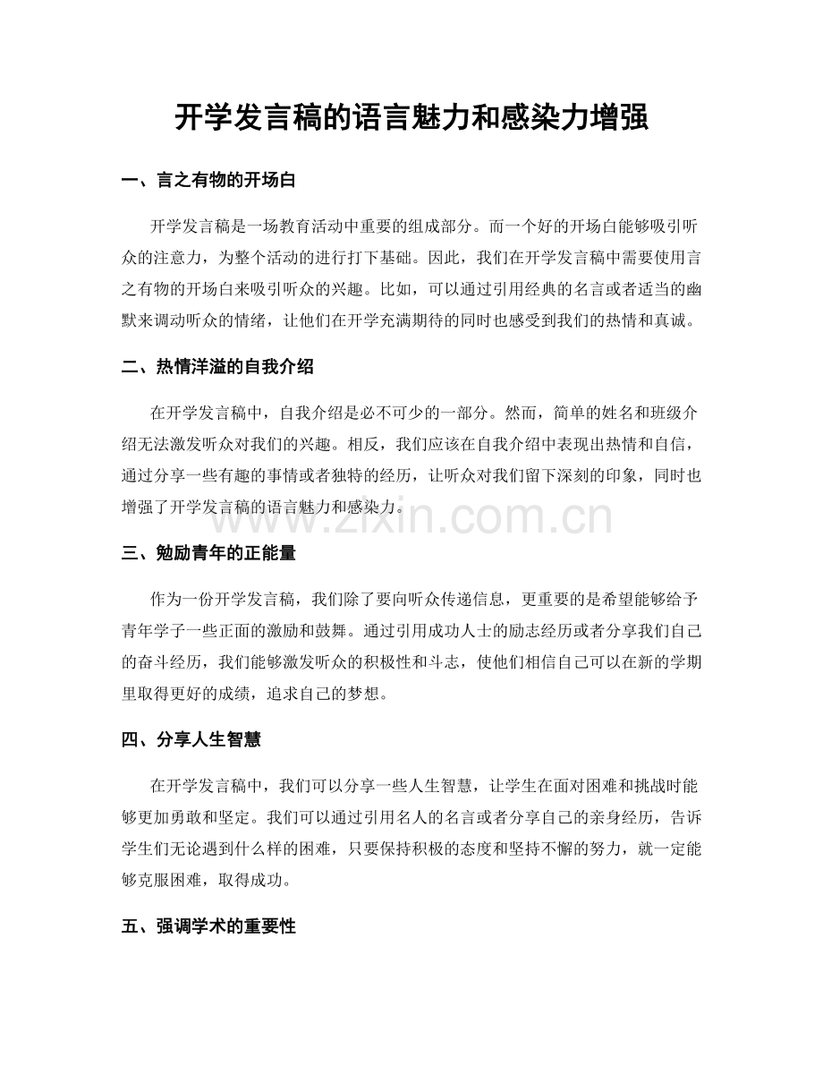 开学发言稿的语言魅力和感染力增强.docx_第1页