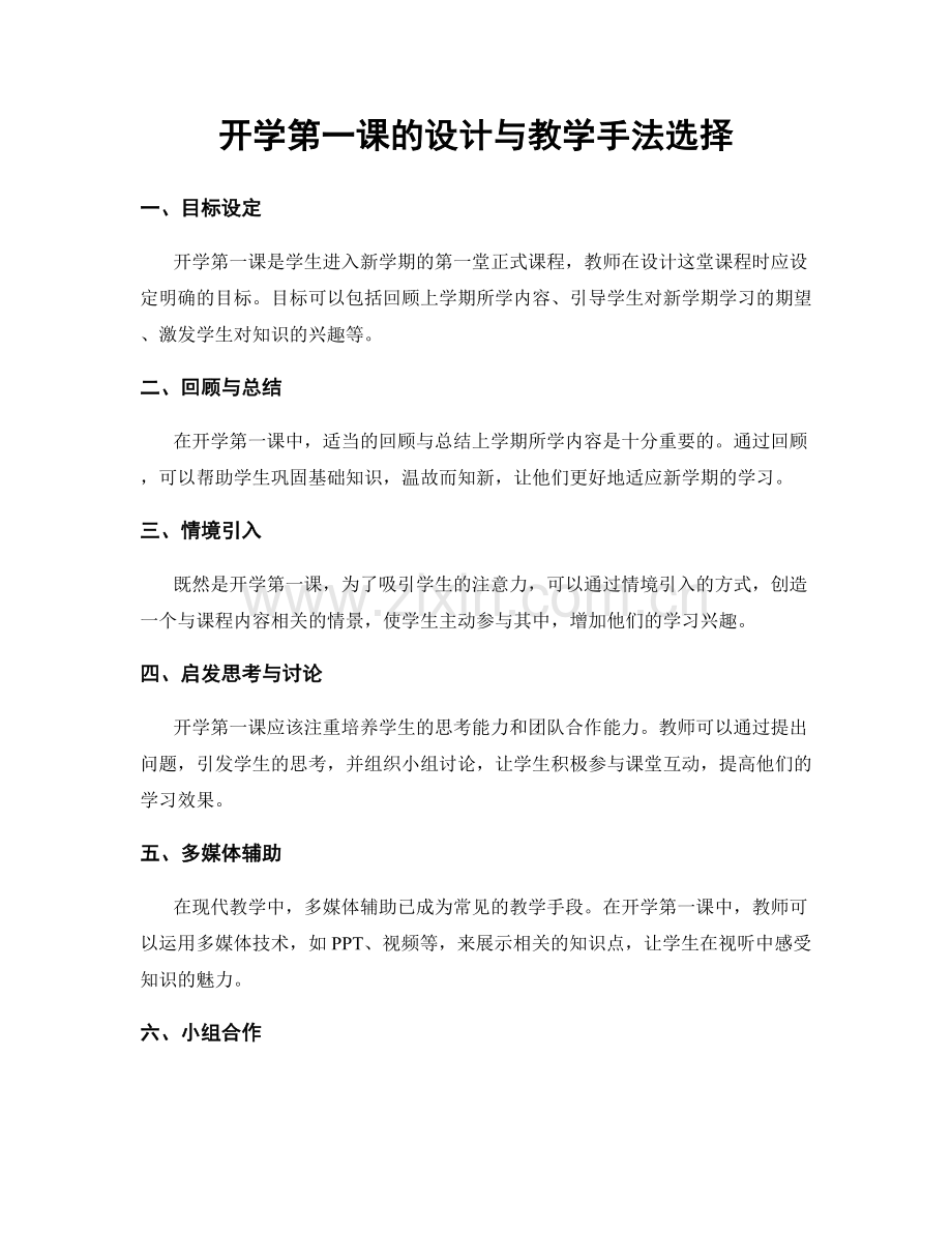 开学第一课的设计与教学手法选择.docx_第1页