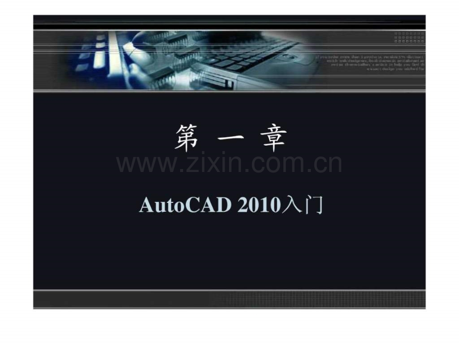 cad基础教程新手入门教程图文.pptx_第1页