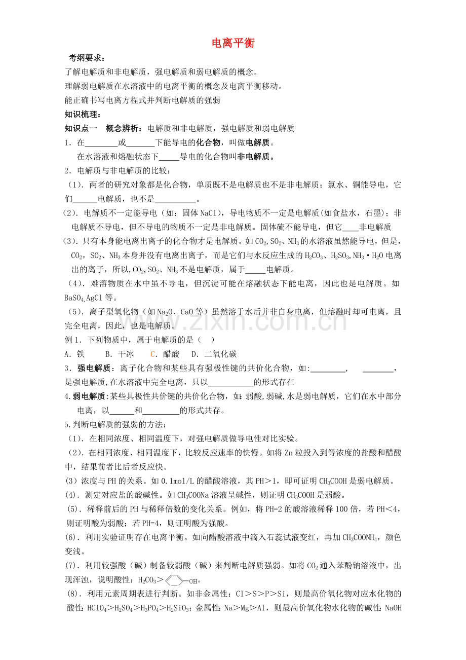 高三化学一轮复习-电离平衡教学案.doc_第1页