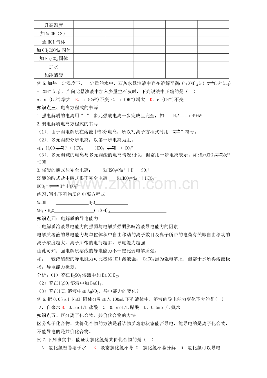 高三化学一轮复习-电离平衡教学案.doc_第3页