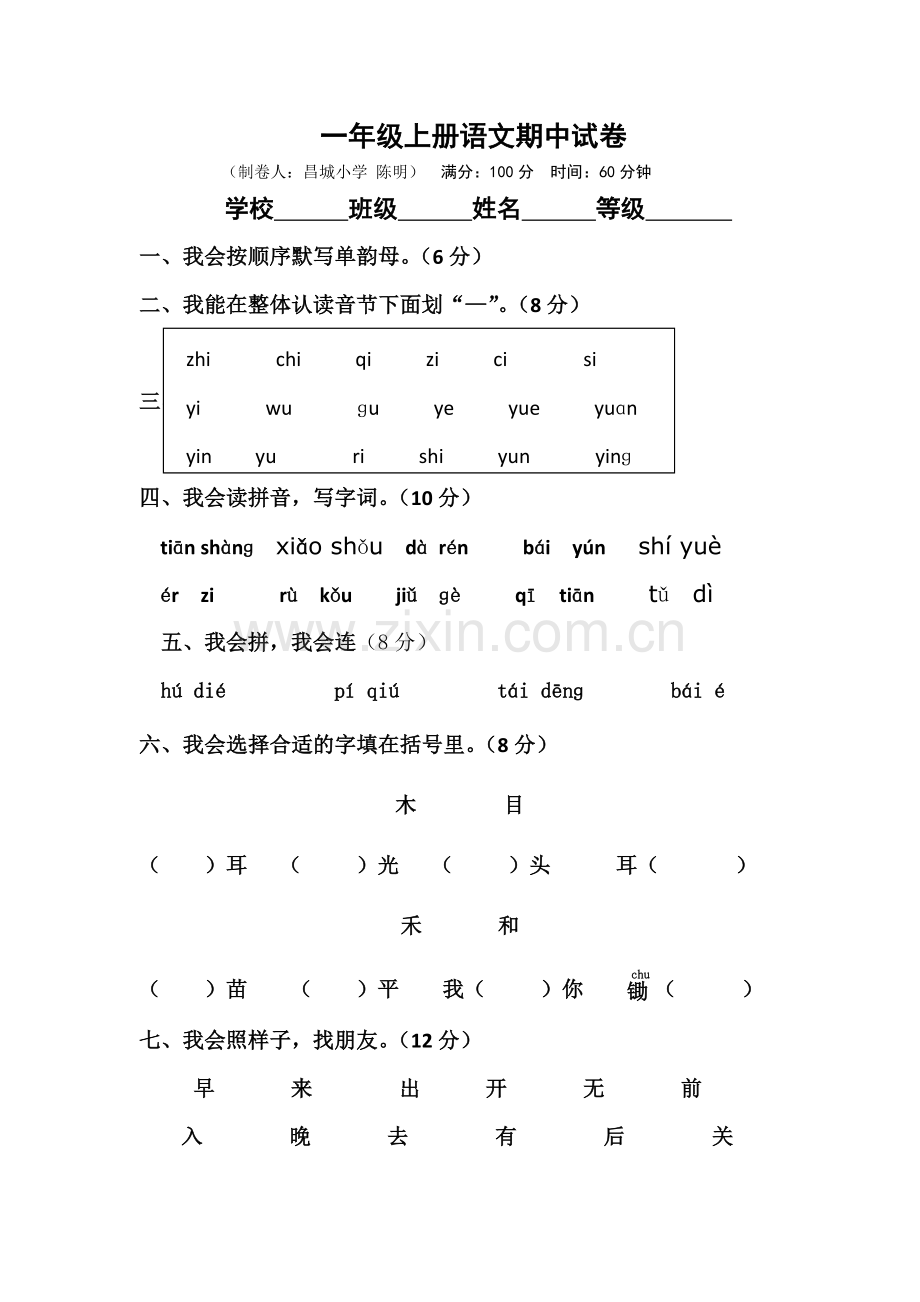 一年级上语文期中考试试题轻松夺冠昌城小学人教新课标版无答案.doc_第1页