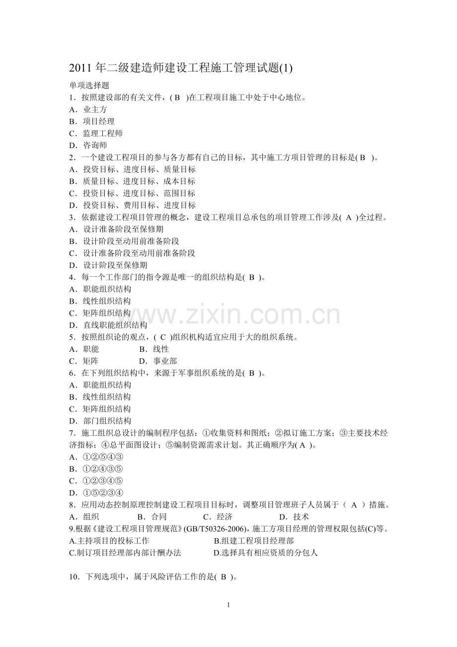 二级建造师建设工程施工管理试题押题1.doc_第1页