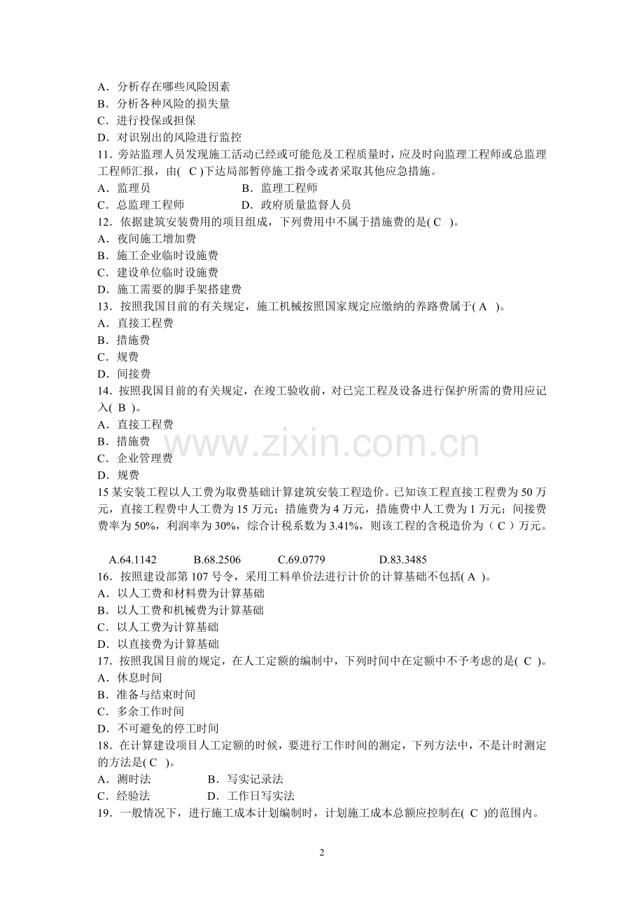 二级建造师建设工程施工管理试题押题1.doc_第2页