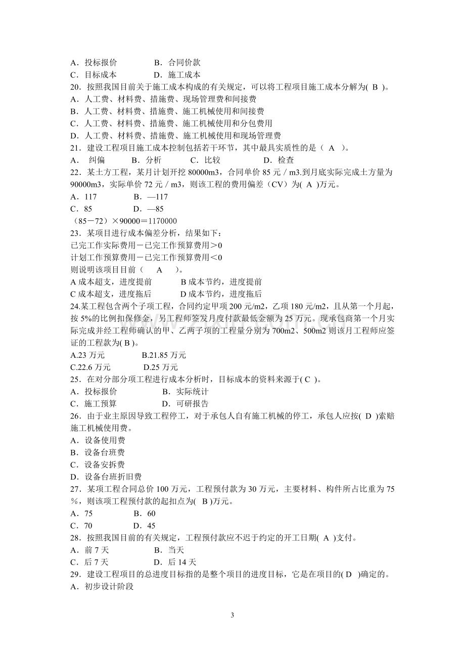 二级建造师建设工程施工管理试题押题1.doc_第3页