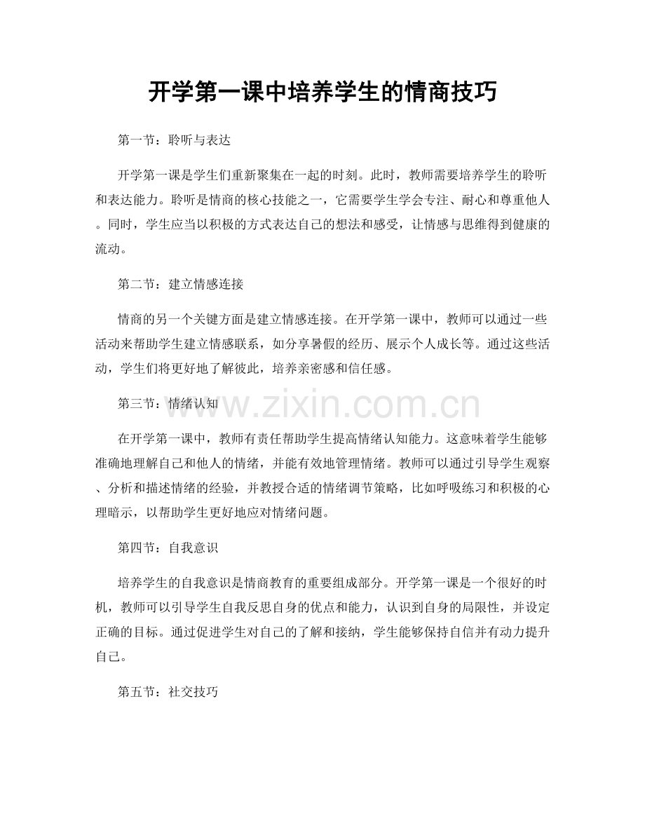 开学第一课中培养学生的情商技巧.docx_第1页