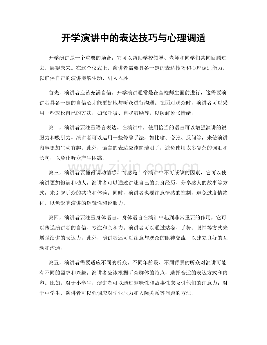 开学演讲中的表达技巧与心理调适.docx_第1页