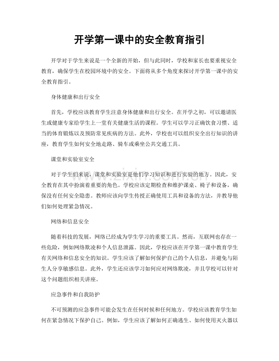 开学第一课中的安全教育指引.docx_第1页