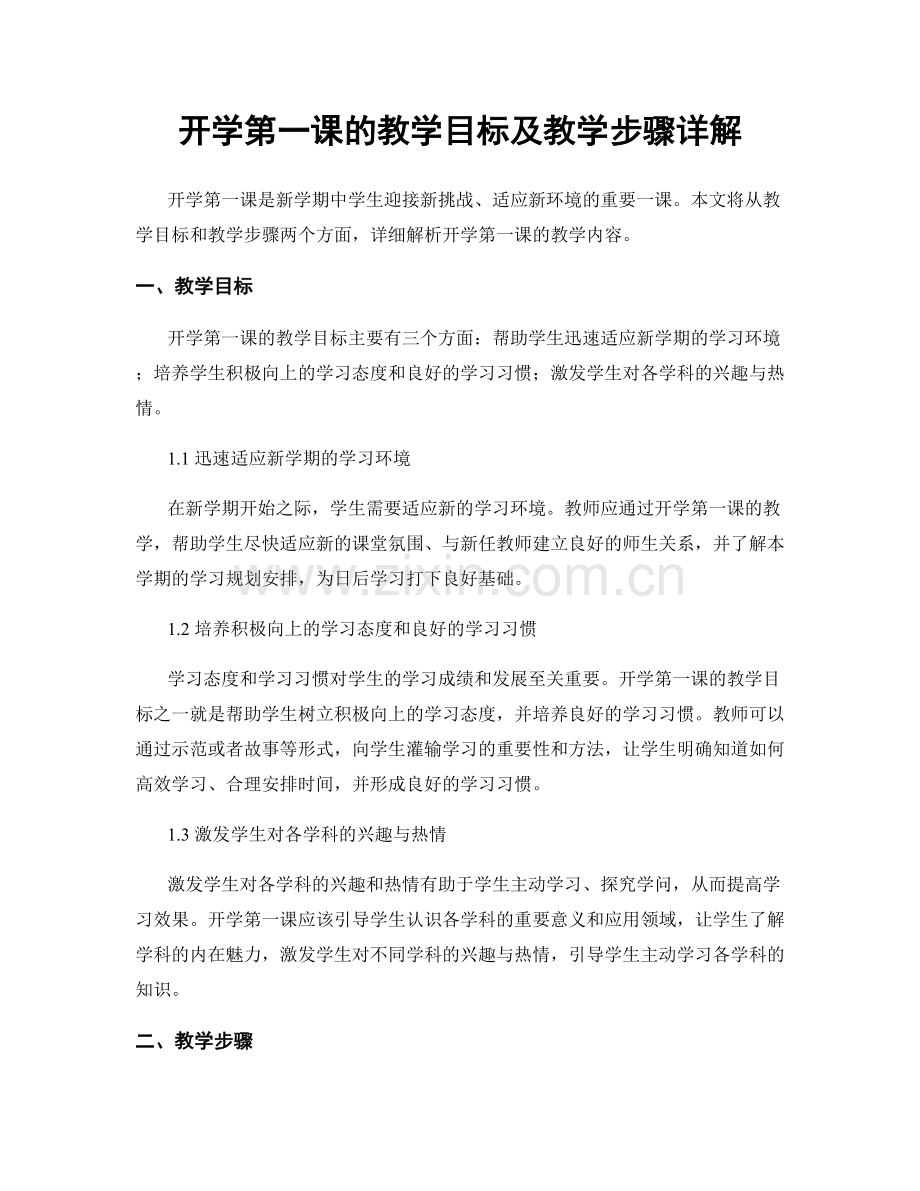 开学第一课的教学目标及教学步骤详解.docx_第1页