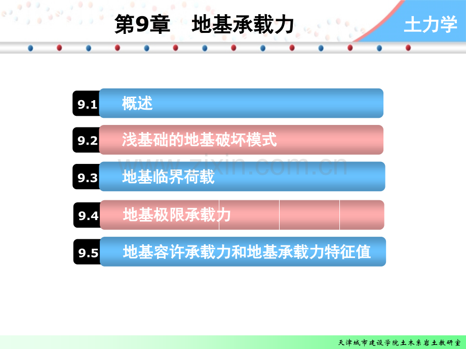 土力学第九章地基承载力.pptx_第1页