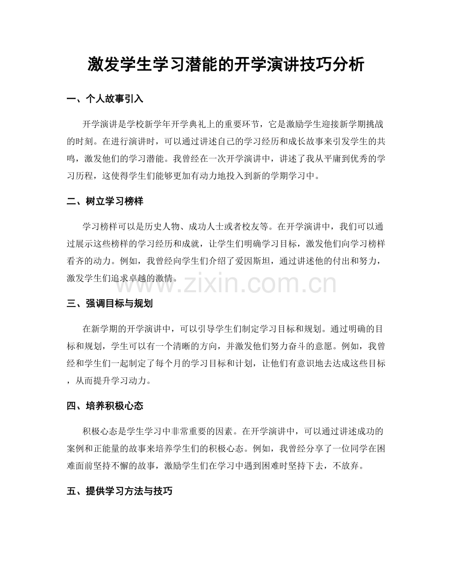 激发学生学习潜能的开学演讲技巧分析.docx_第1页