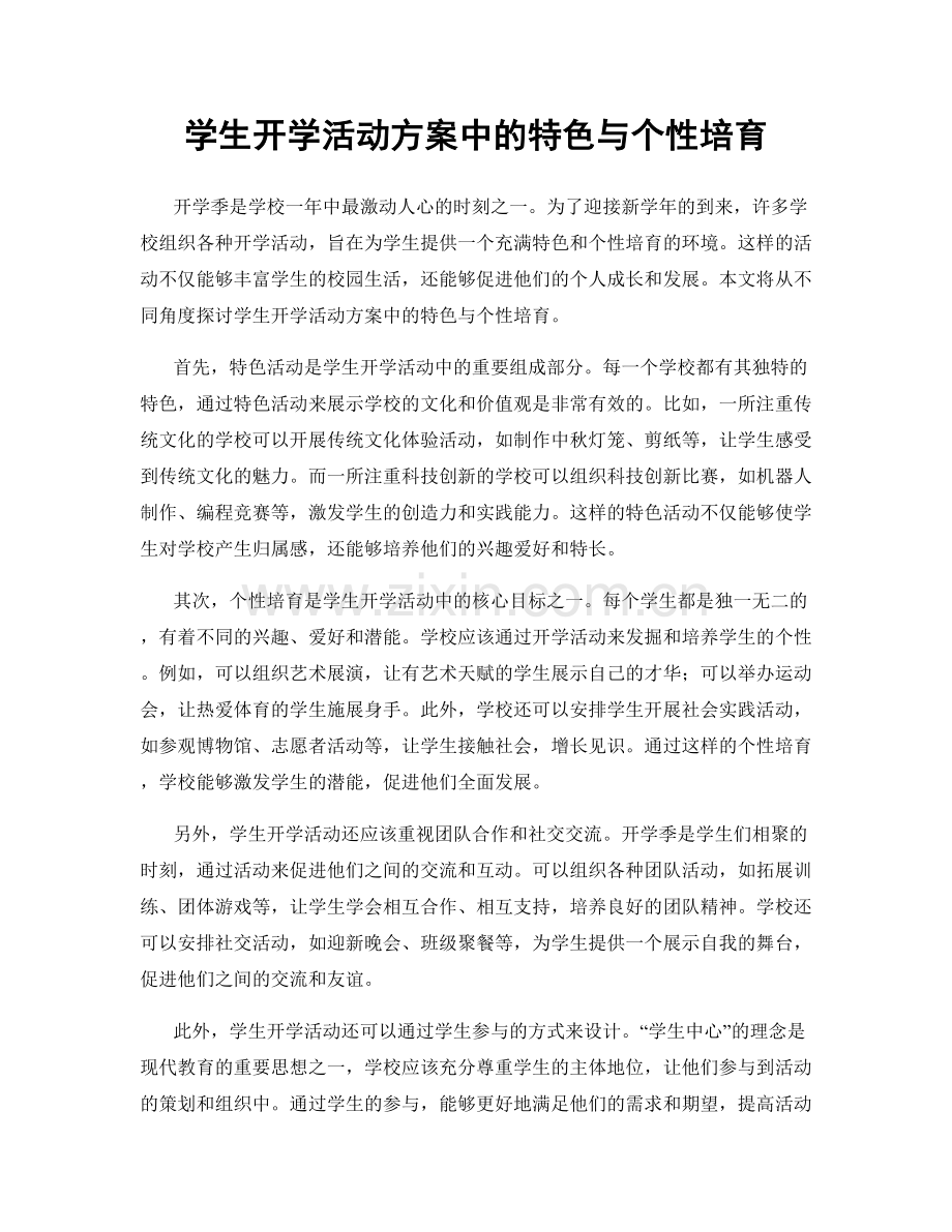 学生开学活动方案中的特色与个性培育.docx_第1页