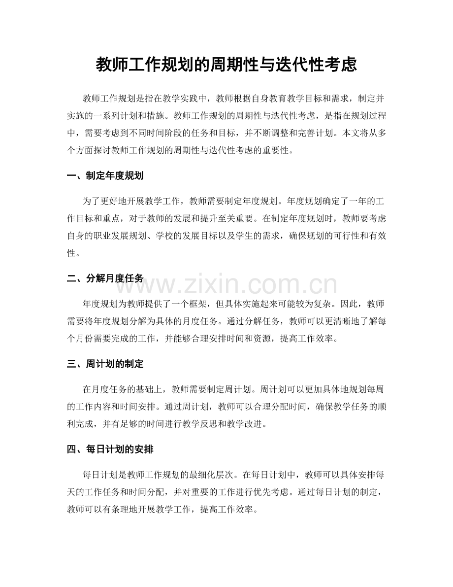 教师工作规划的周期性与迭代性考虑.docx_第1页