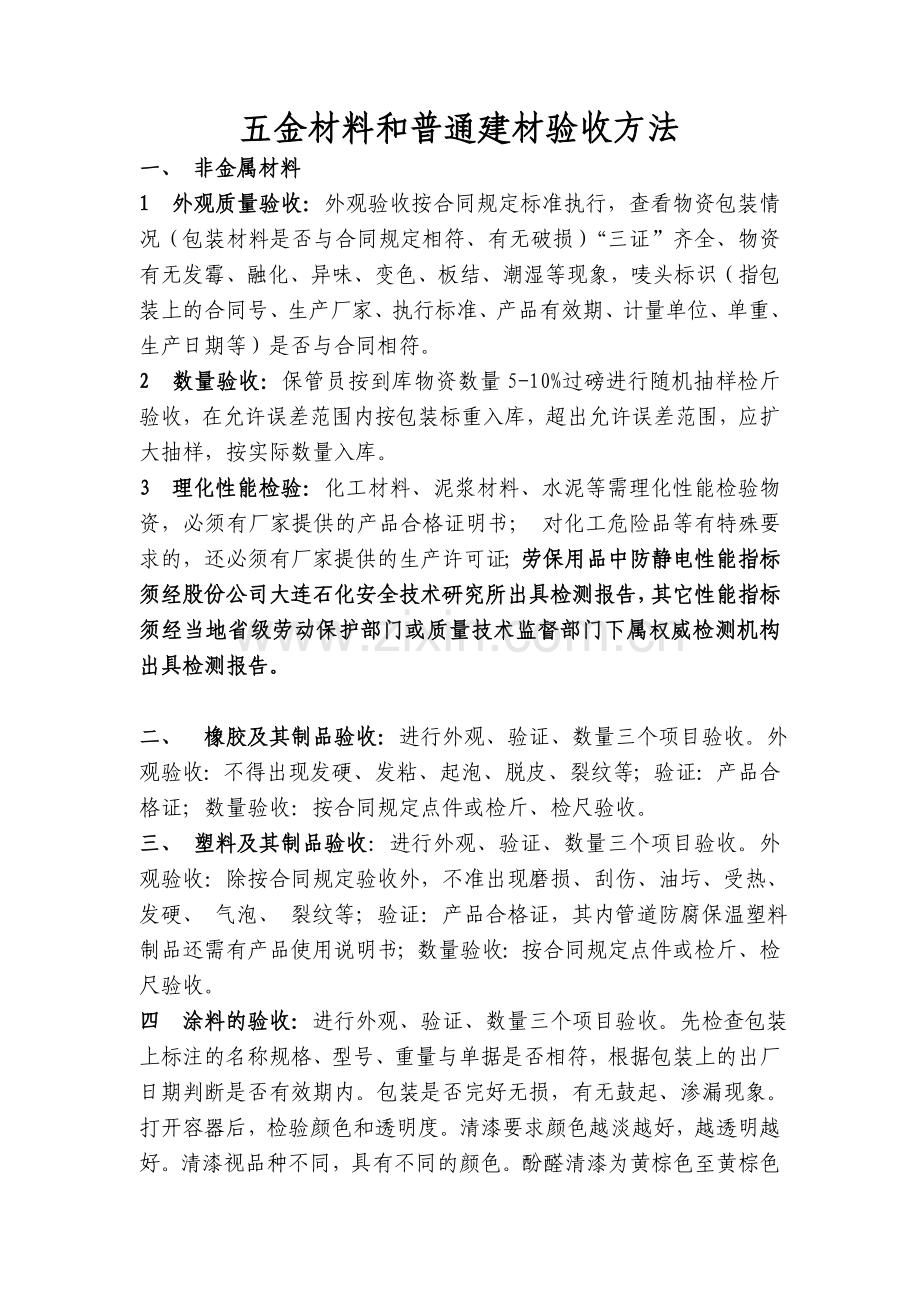 五金材料和普通建材验收方法.doc_第1页