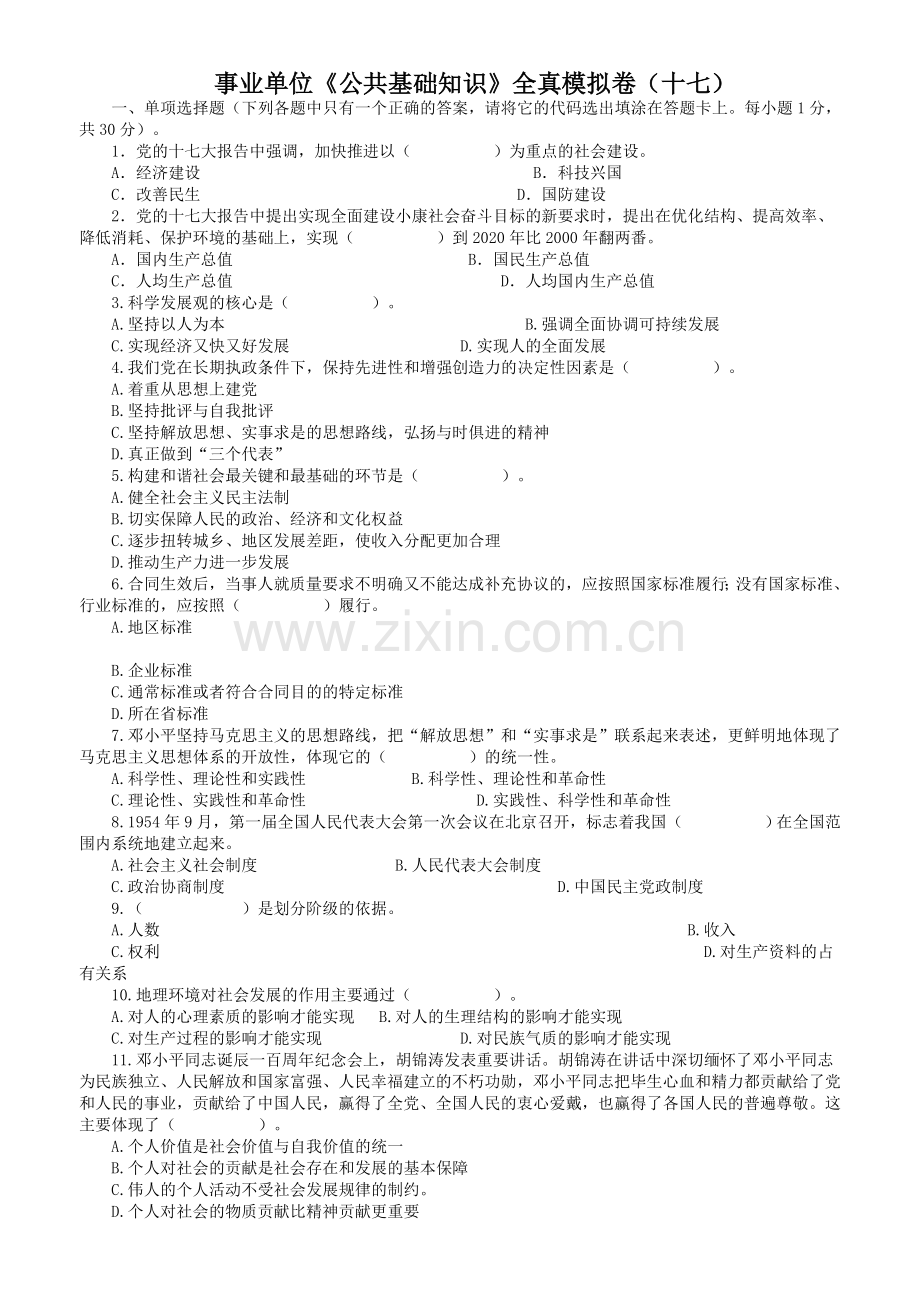 年度事业单位公共基础知识全真模拟卷第1719套附答案附答案.doc_第1页