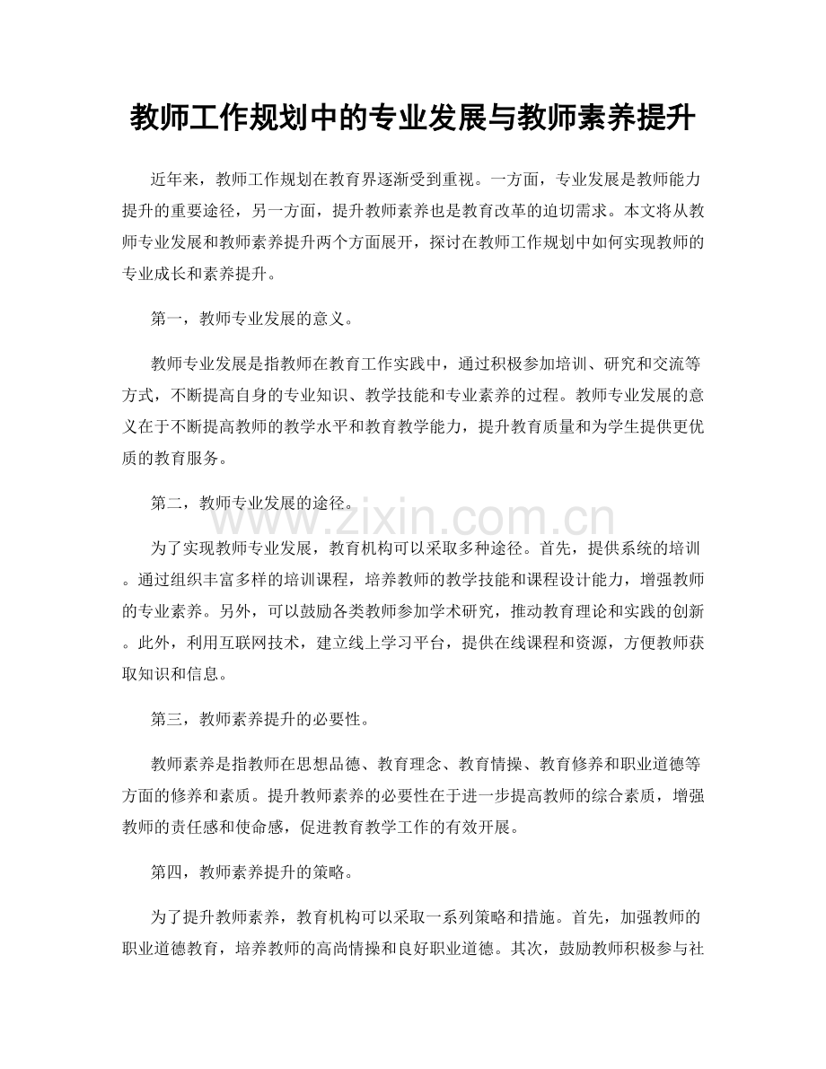 教师工作规划中的专业发展与教师素养提升.docx_第1页