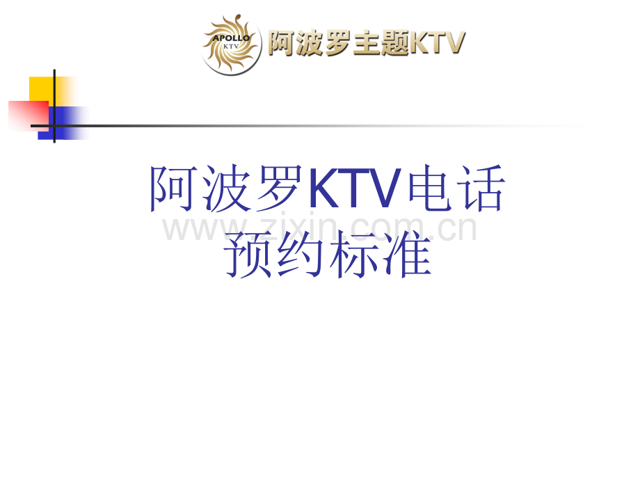 阿波罗KTV电话预约标准.pptx_第1页