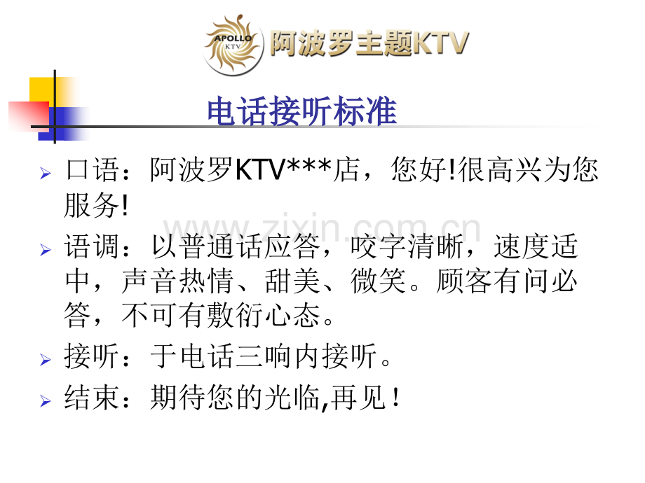 阿波罗KTV电话预约标准.pptx_第2页