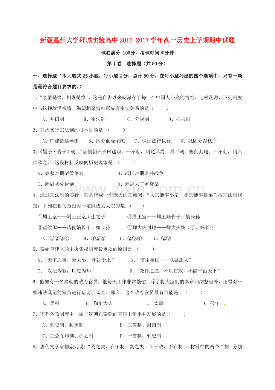 高一历史上学期期中试题210.doc_第1页