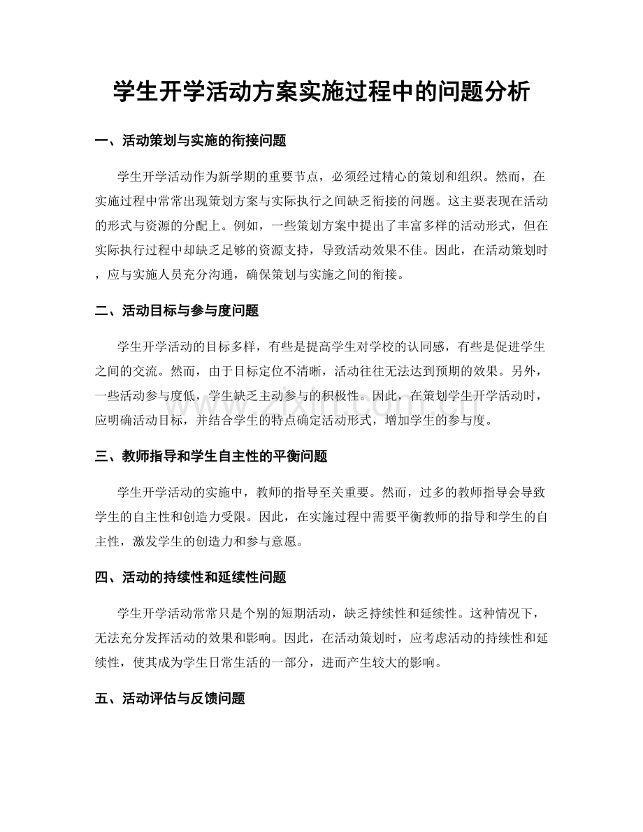 学生开学活动方案实施过程中的问题分析.docx_第1页