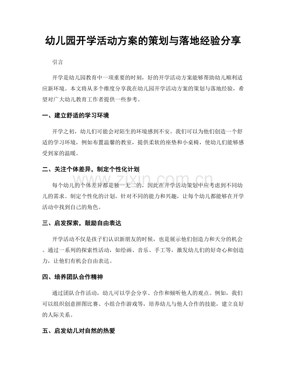 幼儿园开学活动方案的策划与落地经验分享.docx_第1页