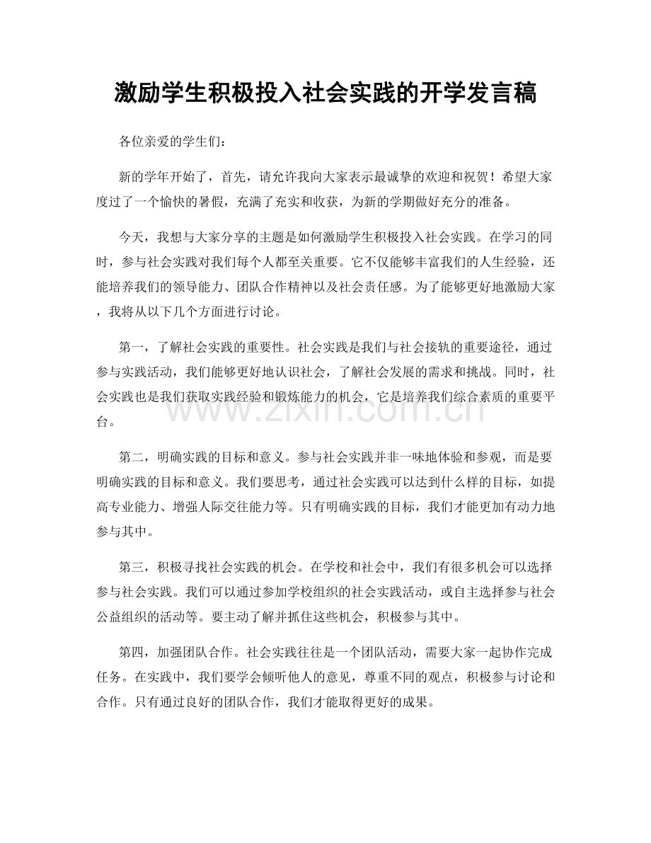 激励学生积极投入社会实践的开学发言稿.docx_第1页