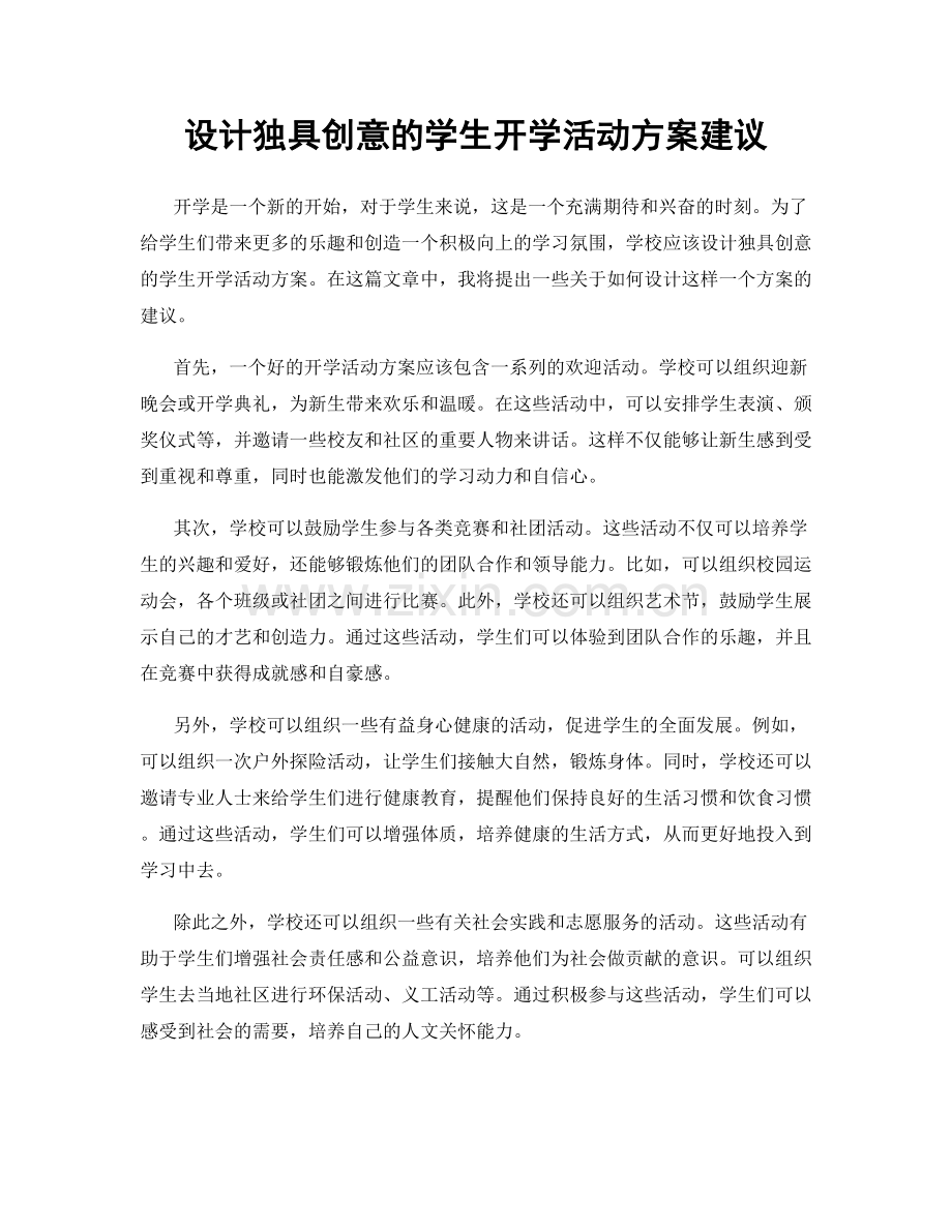 设计独具创意的学生开学活动方案建议.docx_第1页