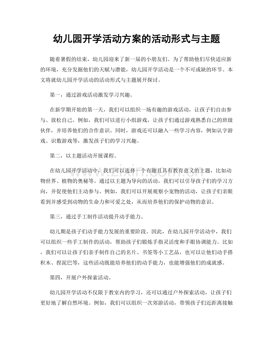 幼儿园开学活动方案的活动形式与主题.docx_第1页