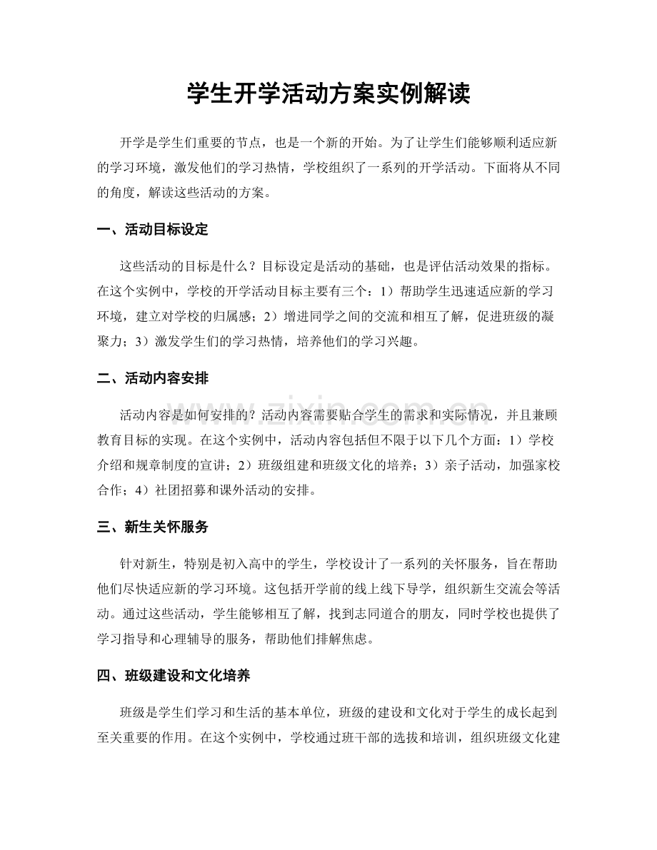 学生开学活动方案实例解读.docx_第1页