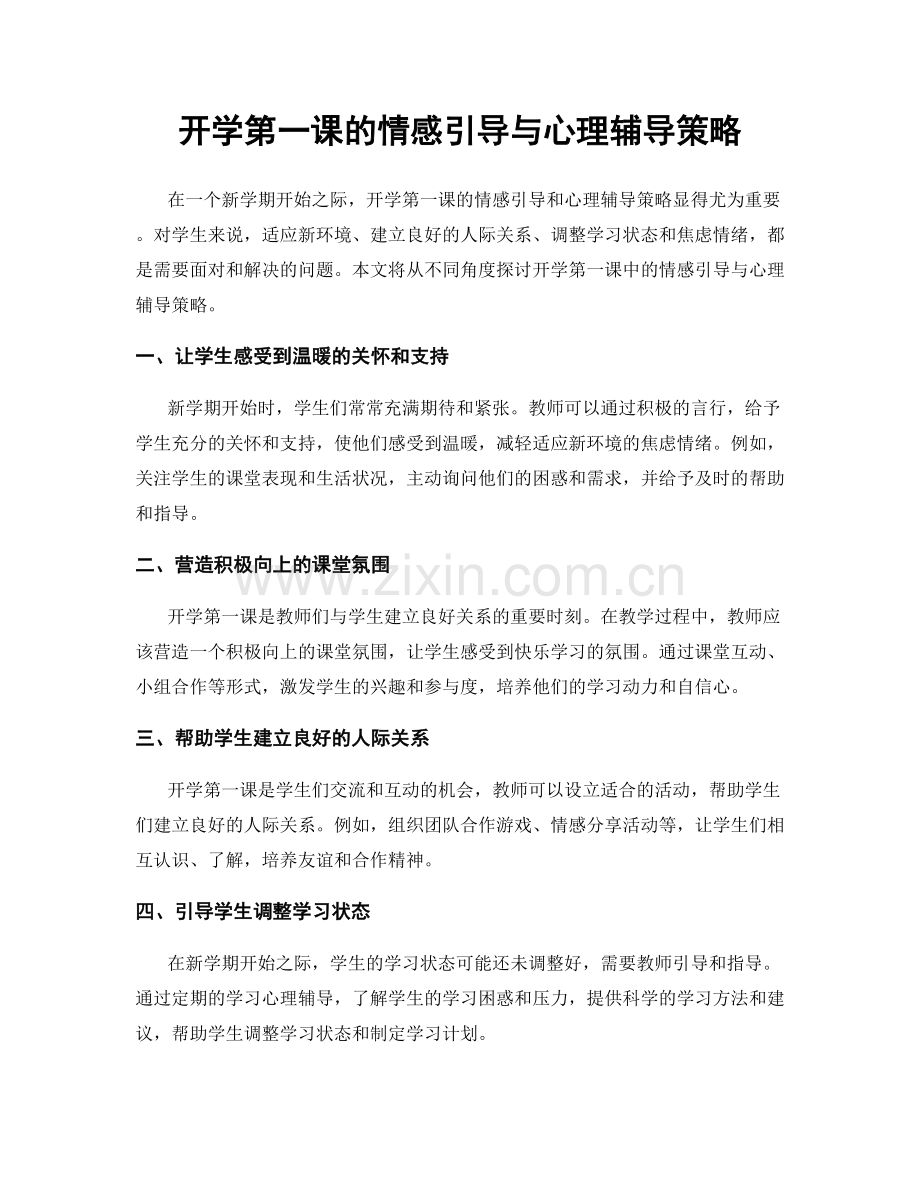 开学第一课的情感引导与心理辅导策略.docx_第1页