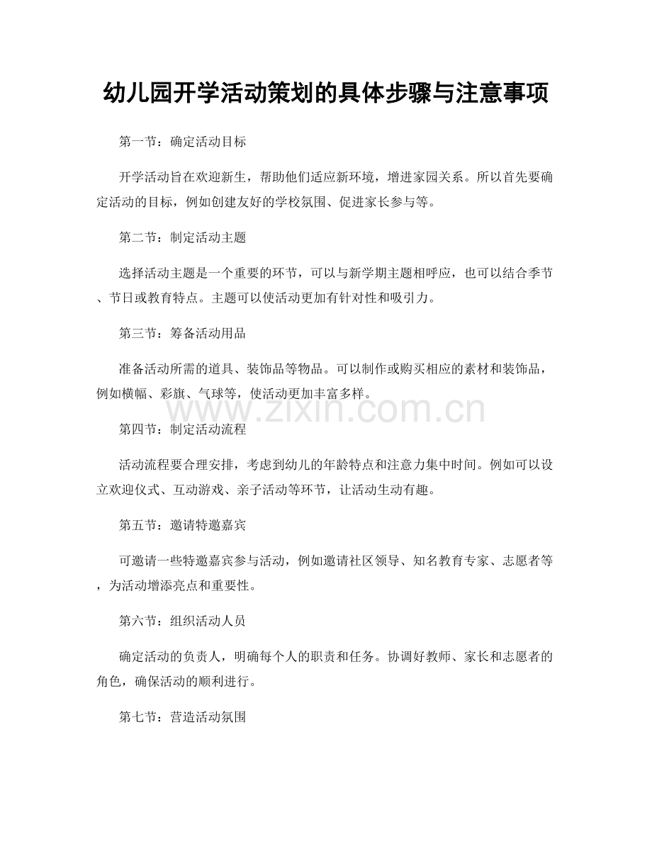 幼儿园开学活动策划的具体步骤与注意事项.docx_第1页