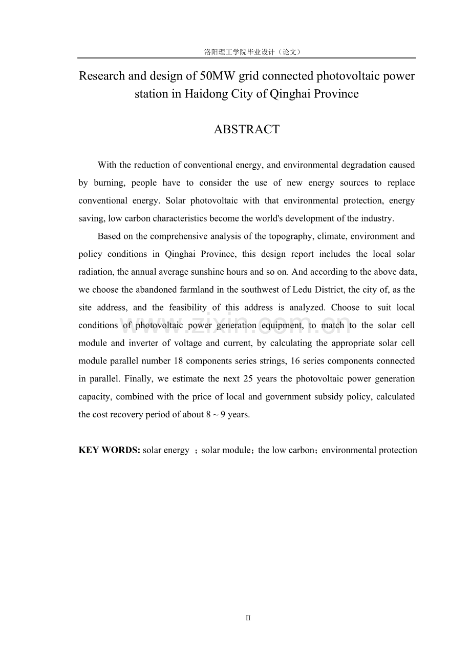 50MW光伏电站方案研究及设计--毕业设计(论文).doc_第2页