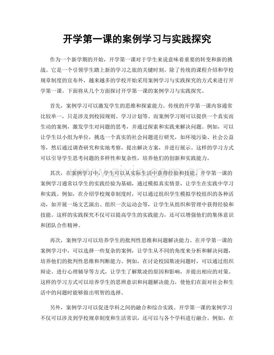 开学第一课的案例学习与实践探究.docx_第1页