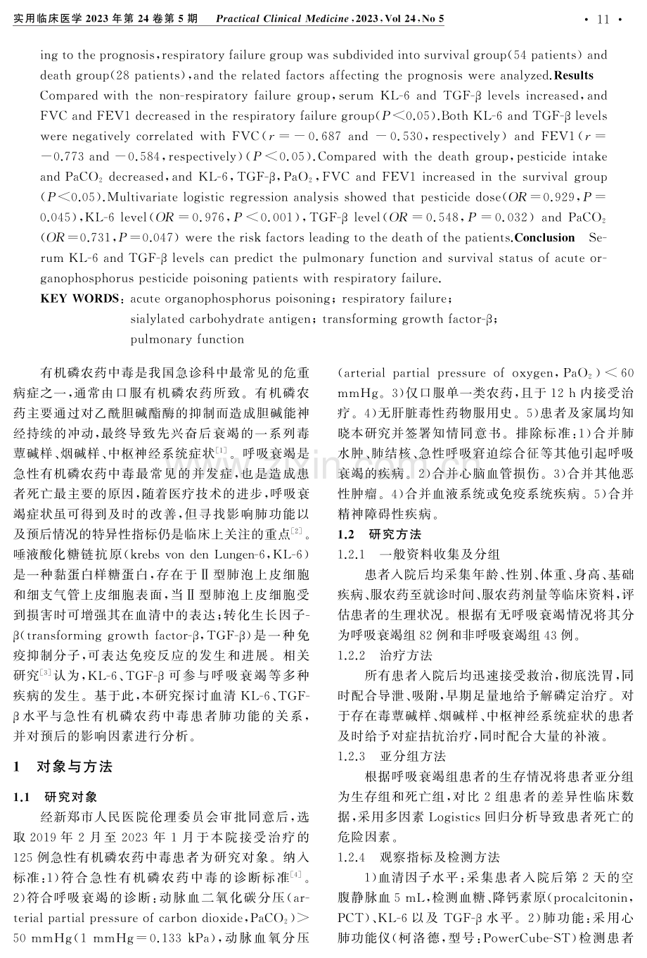 急性有机磷农药中毒患者血清KL-6、TGF-β水平与肺功能预后的相关性及影响预后的因素.pdf_第2页