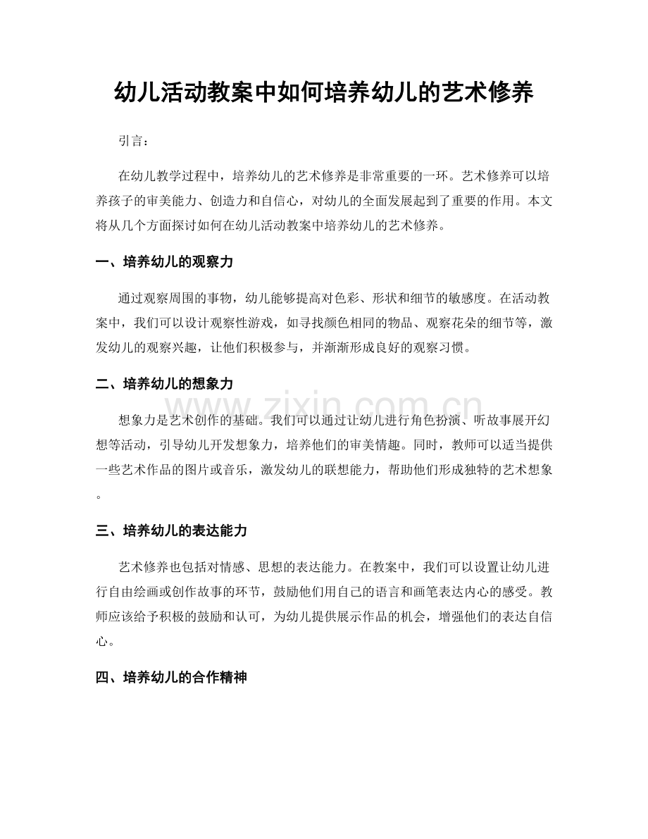 幼儿活动教案中如何培养幼儿的艺术修养.docx_第1页