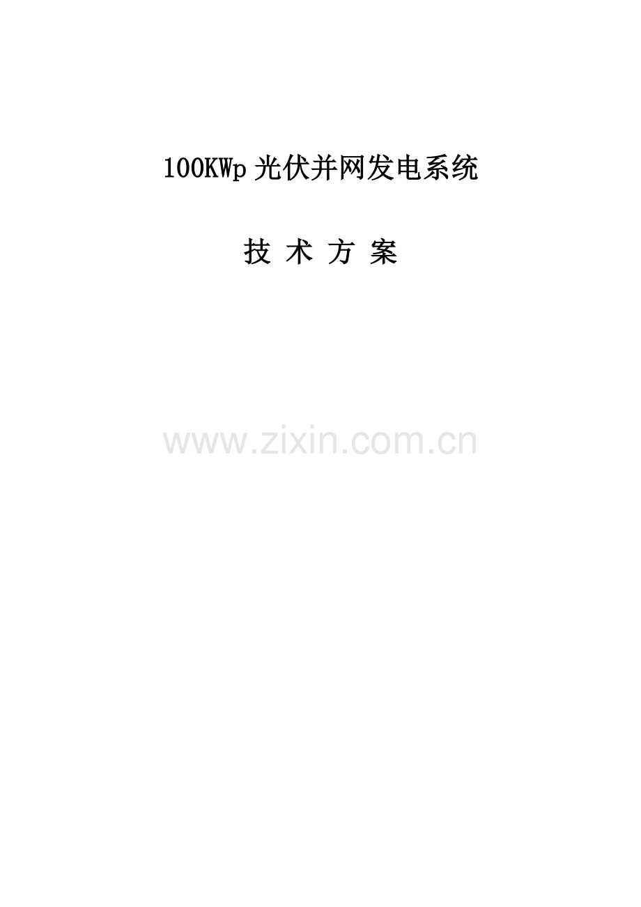 100KW分布式光伏电站设计方案.doc_第1页