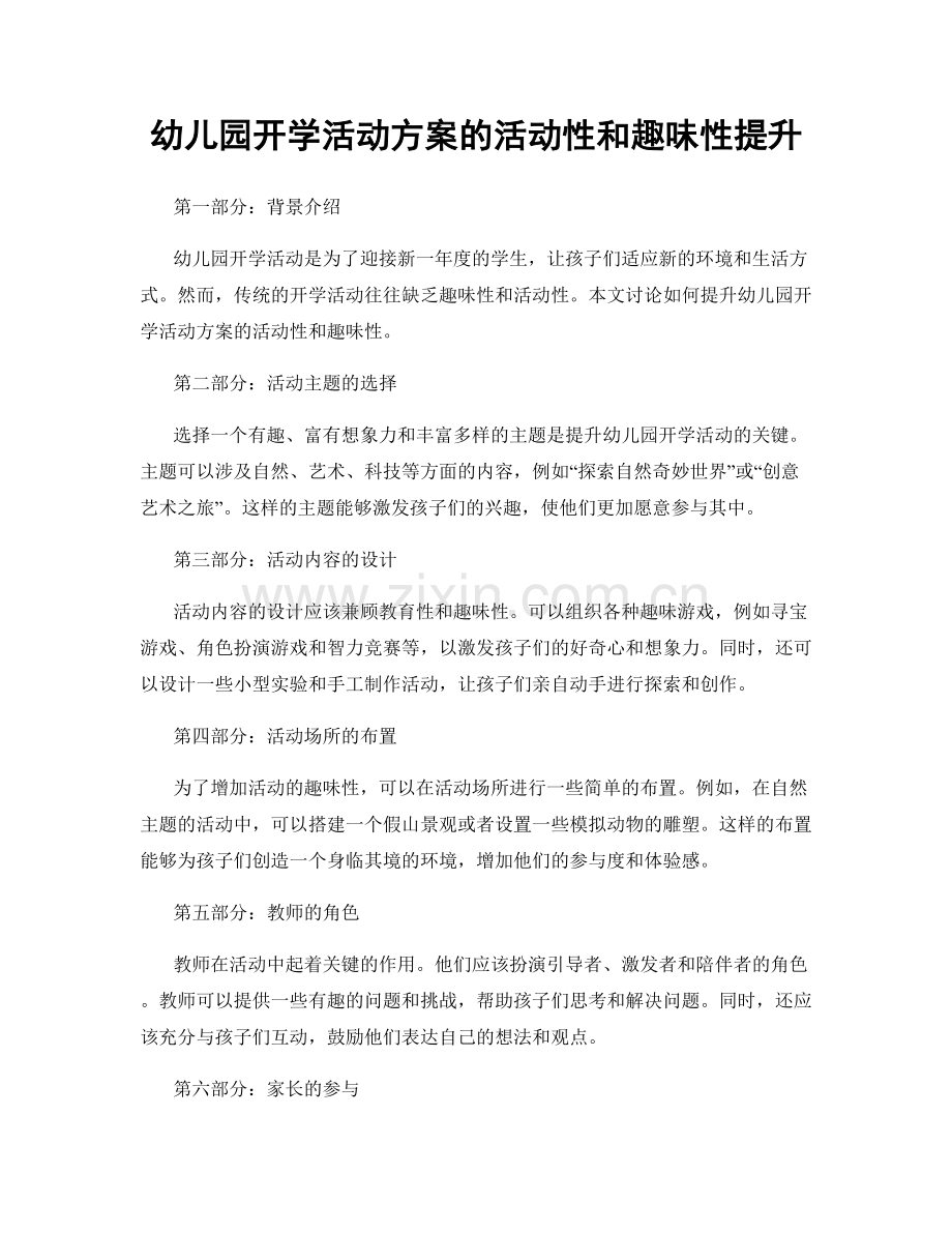 幼儿园开学活动方案的活动性和趣味性提升.docx_第1页