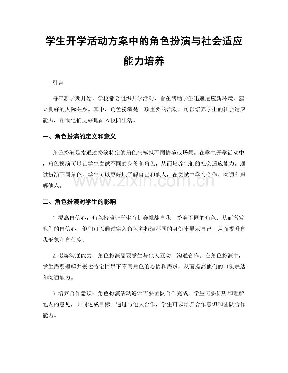 学生开学活动方案中的角色扮演与社会适应能力培养.docx_第1页